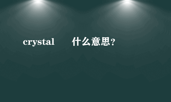 crystal      什么意思？