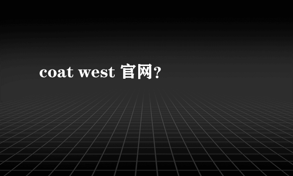 coat west 官网？