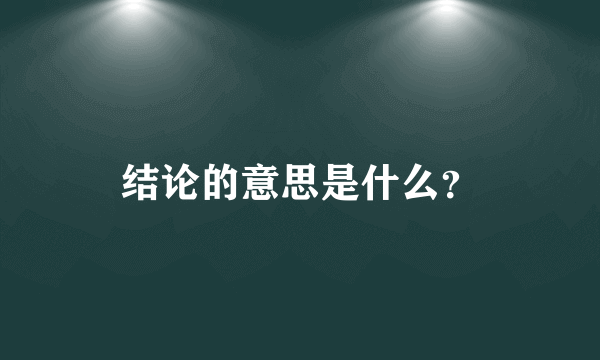 结论的意思是什么？