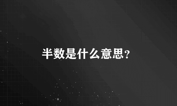 半数是什么意思？