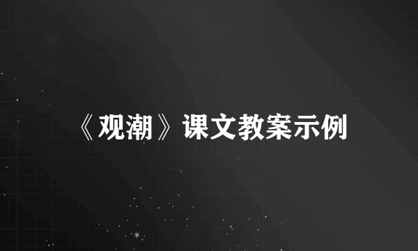 《观潮》课文教案示例