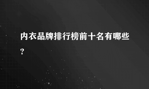 内衣品牌排行榜前十名有哪些？