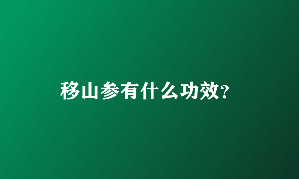 移山参有什么功效？