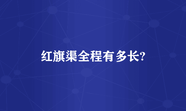 红旗渠全程有多长?