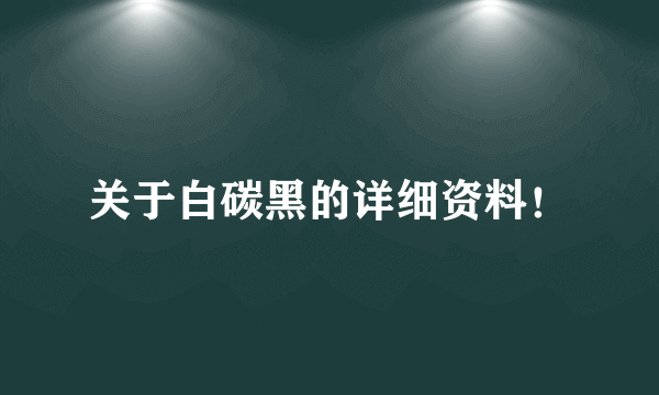 关于白碳黑的详细资料！