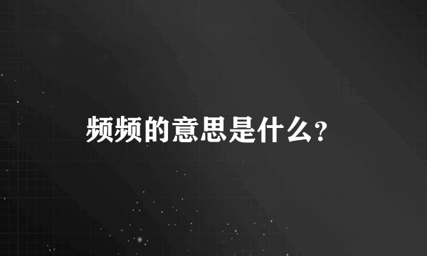 频频的意思是什么？