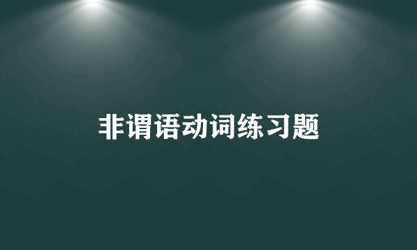 非谓语动词练习题