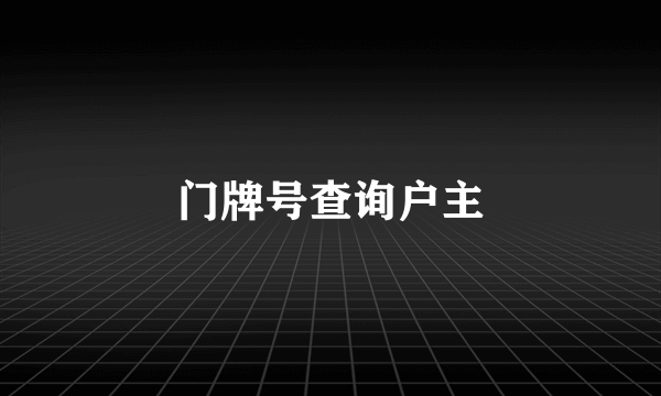 门牌号查询户主