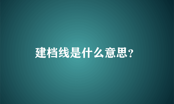 建档线是什么意思？