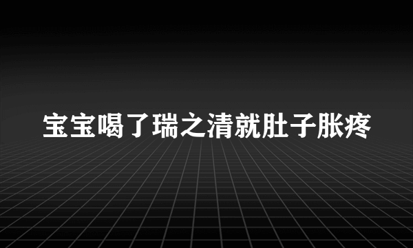 宝宝喝了瑞之清就肚子胀疼