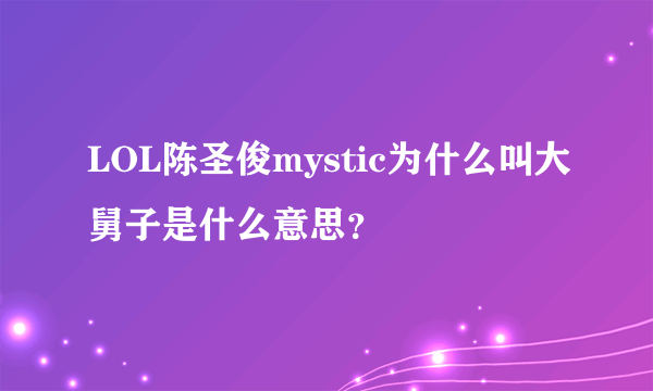 LOL陈圣俊mystic为什么叫大舅子是什么意思？