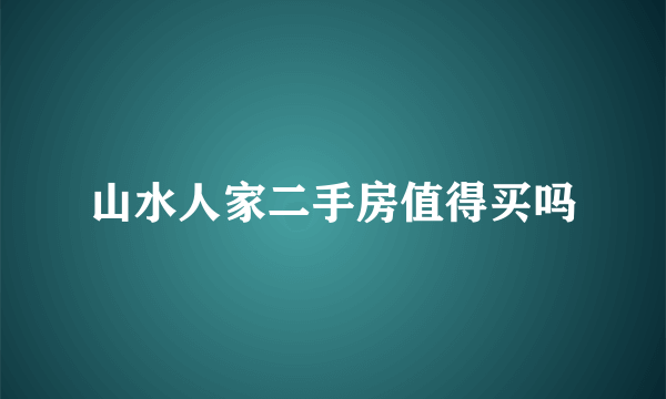 山水人家二手房值得买吗