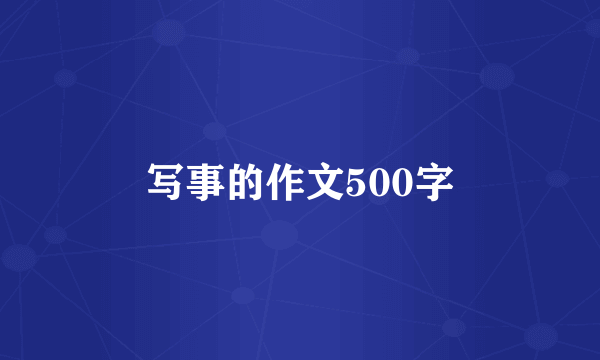 写事的作文500字