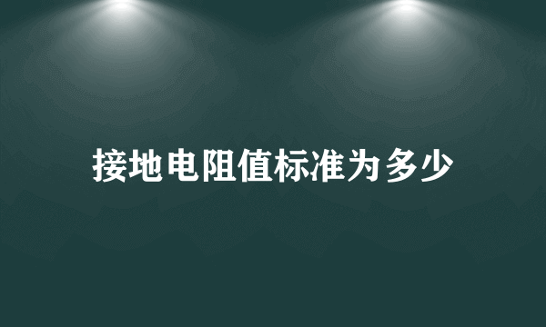 接地电阻值标准为多少