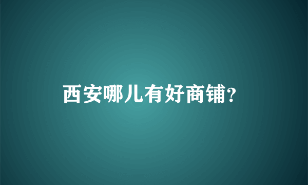 西安哪儿有好商铺？