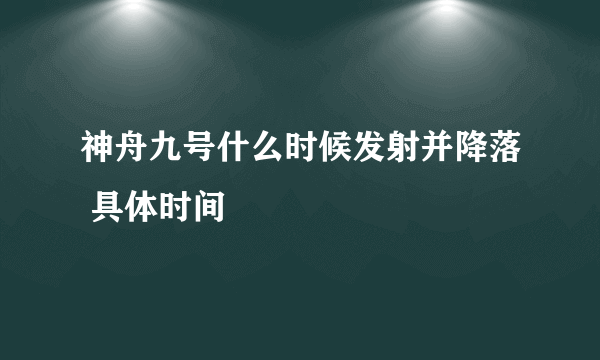 神舟九号什么时候发射并降落 具体时间