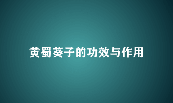 黄蜀葵子的功效与作用