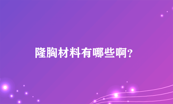 隆胸材料有哪些啊？