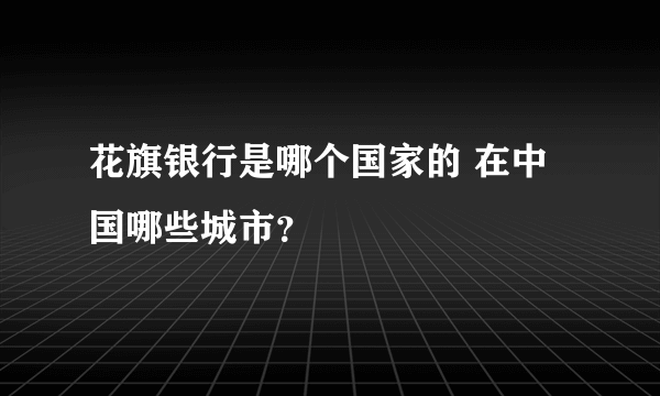 花旗银行是哪个国家的 在中国哪些城市？