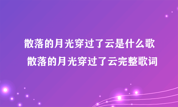 散落的月光穿过了云是什么歌 散落的月光穿过了云完整歌词