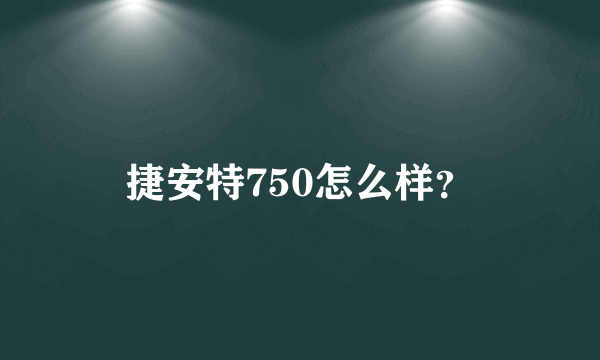 捷安特750怎么样？