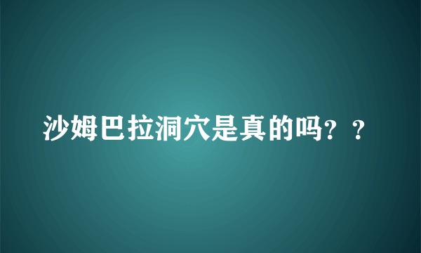 沙姆巴拉洞穴是真的吗？？