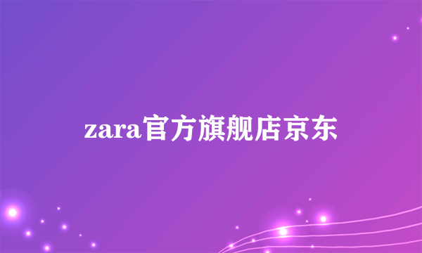 zara官方旗舰店京东