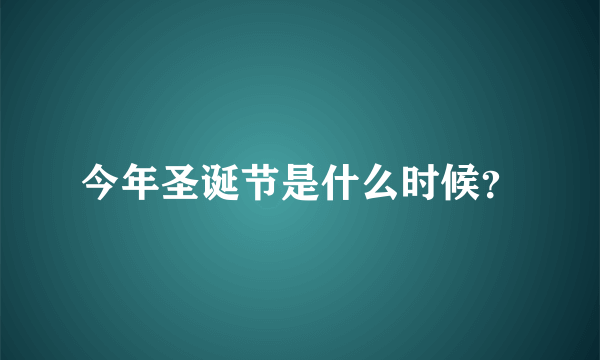 今年圣诞节是什么时候？