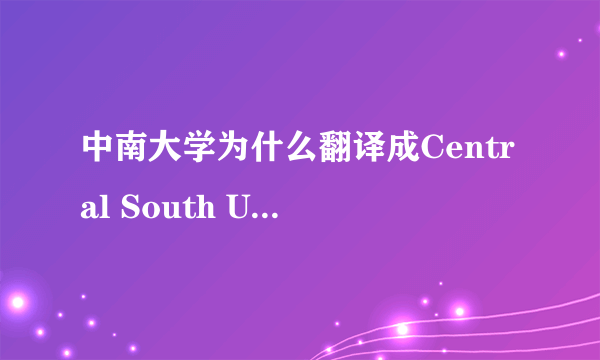 中南大学为什么翻译成Central South University而不是South Centr？