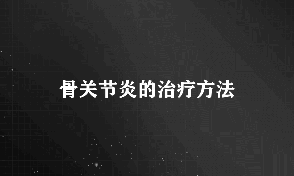 骨关节炎的治疗方法