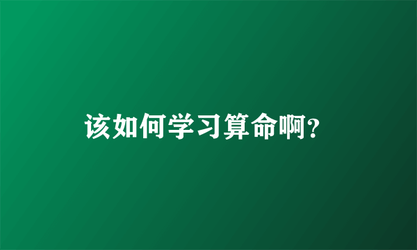 该如何学习算命啊？