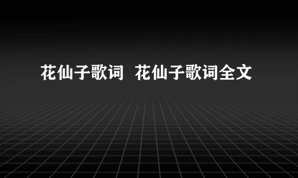 花仙子歌词  花仙子歌词全文