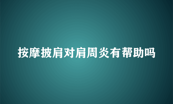 按摩披肩对肩周炎有帮助吗