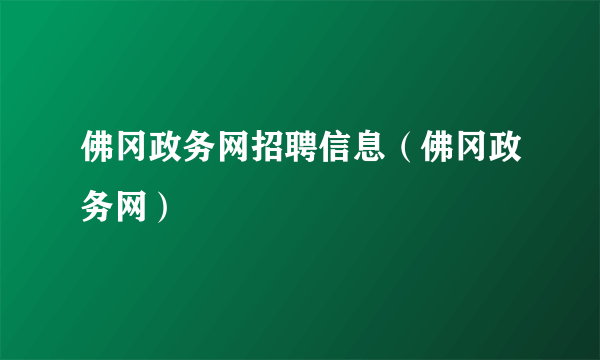 佛冈政务网招聘信息（佛冈政务网）