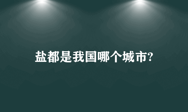 盐都是我国哪个城市?