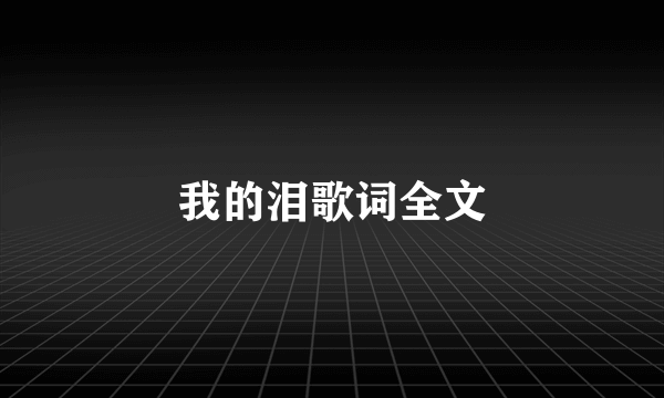 我的泪歌词全文