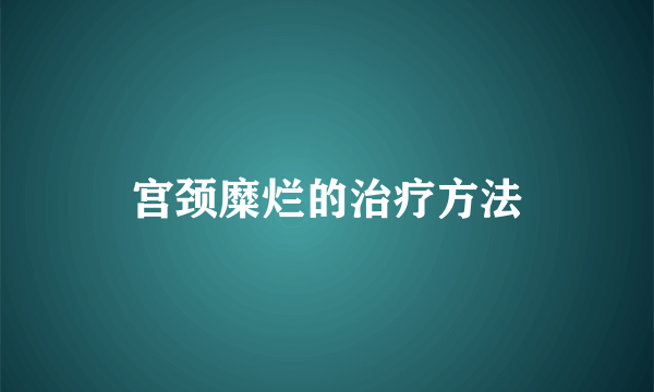 宫颈糜烂的治疗方法