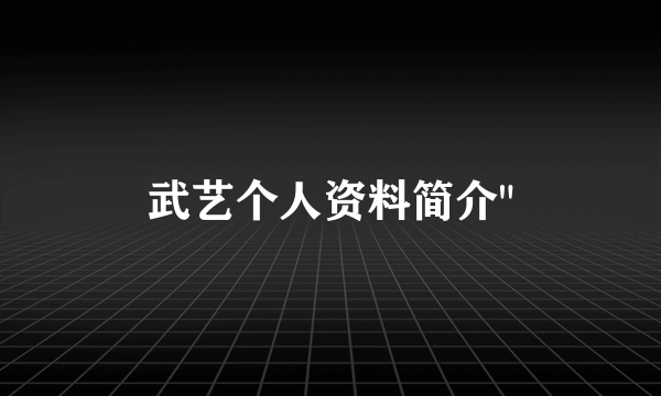 武艺个人资料简介