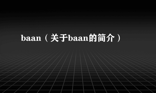 baan（关于baan的简介）