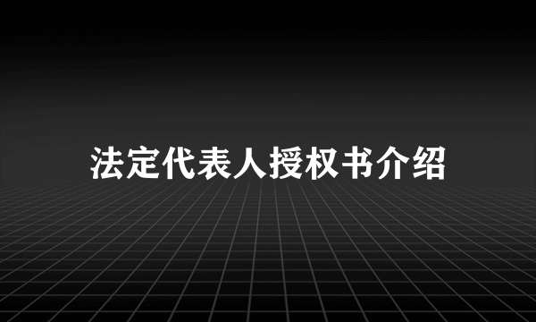 法定代表人授权书介绍