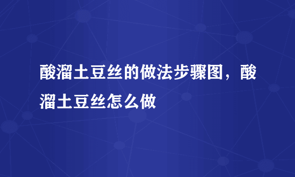 酸溜土豆丝的做法步骤图，酸溜土豆丝怎么做