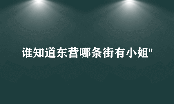 谁知道东营哪条街有小姐