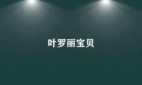 叶罗丽宝贝