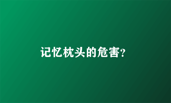 记忆枕头的危害？