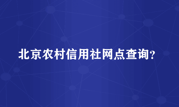 北京农村信用社网点查询？