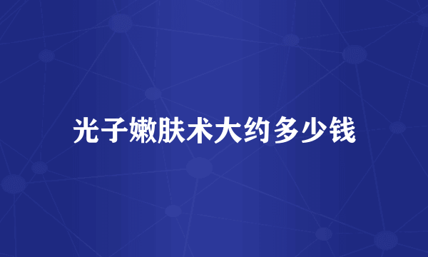 光子嫩肤术大约多少钱