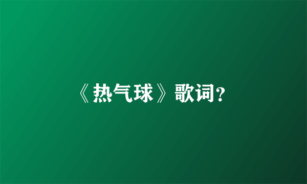 《热气球》歌词？