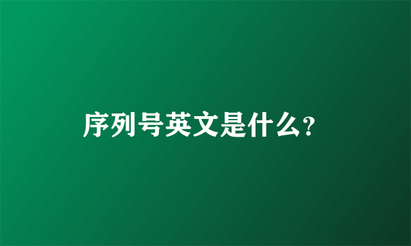 序列号英文是什么？