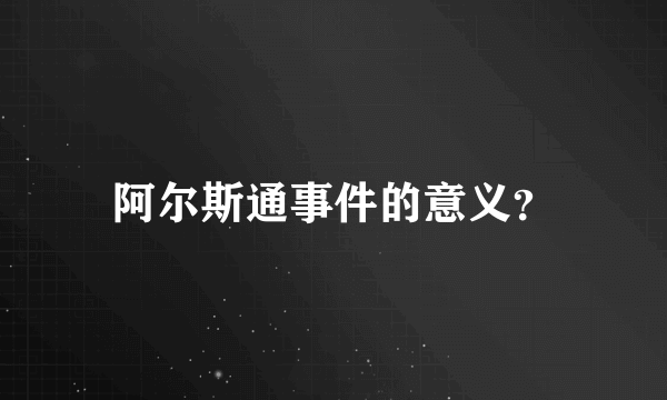 阿尔斯通事件的意义？