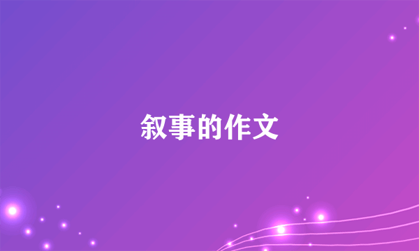 叙事的作文